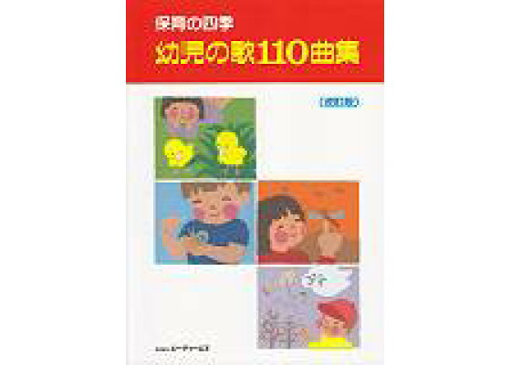 楽天ブックス 幼児の歌110曲集改訂版 保育の四季 本 楽天ブックス 幼児の歌110曲集改訂版 保育の四季 本